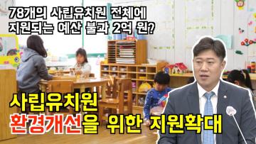 김동은 의원 '사립유치원 환경 개선을 위한 지원' 5분 자유발언