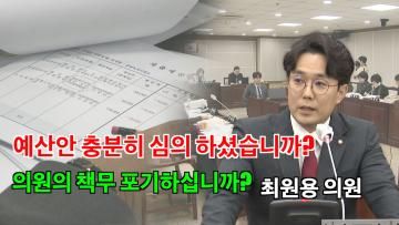 최원용 의원 '예산결산 심의 결과 과정에 대한 사과 및 재발 방지 요구'