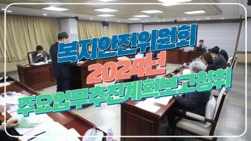 제380회 임시회 복지안전위원회 업무보고