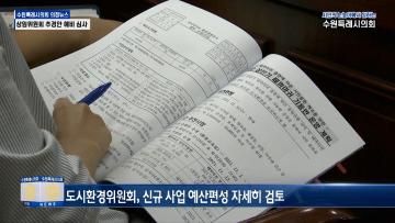 도시환경위원회, 문화체육교육위원회 추경 예산안 심사