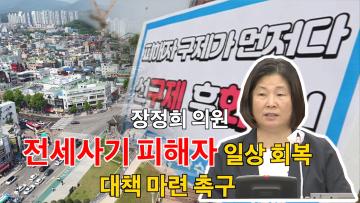 장정희 의원 5분 발언