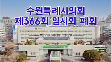 수원특례시의회 제366회 임시회 폐회