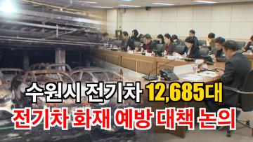 환경안전위원회 ‘전기차 화재 예방 및 대책 간담회’ 개최