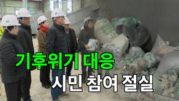 환경안전위원회, '생활폐기물 적환장, 기후변화체험교육관' 현장방문