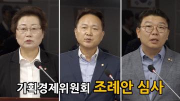 기획경제위원회 조례안 등 안건심사