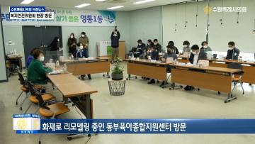 복지안전위원회 동부육아종합지원센터 현장방문