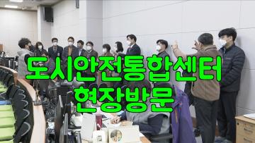 기획경제위원회 도시안전통합센터 현장방문