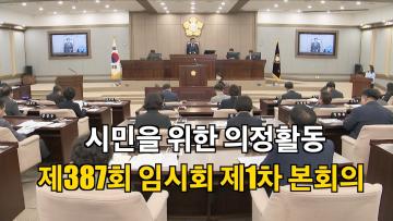 제387회 임시회 제1차 본회의