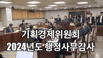 기획경제위원회 2024년도 행정사무감사
