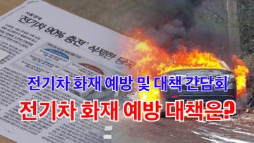 전기차 화재예방 대책 간담회