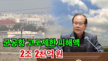 이찬용 의원, '군공항 이전 장기화에 따른 대책 마련 촉구' 5분 자유발언