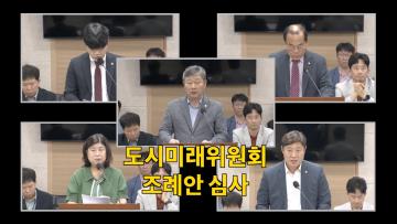 도시미래위원회 조례안 등 안건심사