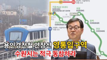 이재형 의원 '용인경전철 연장선 영통입구역 신설에 수원시는 적극 동참하라' 5분 자유발언