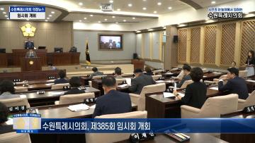 제385회 임시회 제1차 본회의