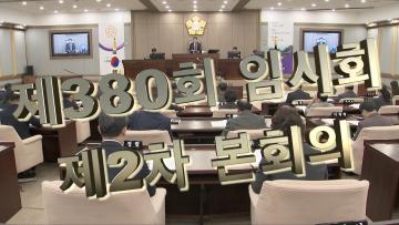 제380회 임시회 제2차 본회의
