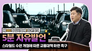 제380회 임시회 제1차 본회의 김동은 의원 5분 자유발언