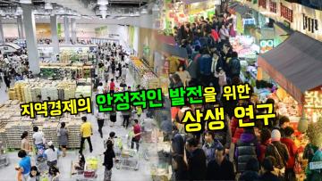 지역경제의 안정적 발전을 위한 기초연구 중간보고회