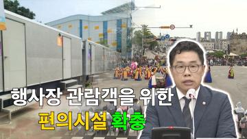 박영태 의원 ‘축제장 관람객 편의를 위한 편의시설 확층 촉구’ 5분 자유발언
