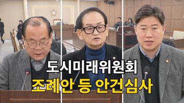 도시미래위원회 조례안 등 안건심사