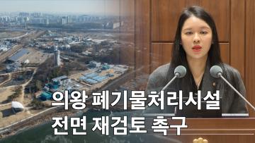 김소진 의원, '의왕시 폐기물처리시설 전면 재검토 촉구' 5분 자유발언