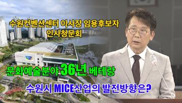 수원컨벤션센터 이사장 임용후보자 인사청문회