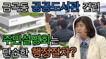 조미옥 의원 '사업추진 시 지역 주민 및 의원 소통 강화 촉구' 5분 자유발언