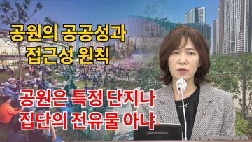 사정희 의원 '공원의 공공성 확보를 위한 대책 촉구' 5분 자유발언
