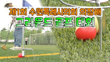 제1회 수원특례시의회 의장배 그라운드 골프 대회