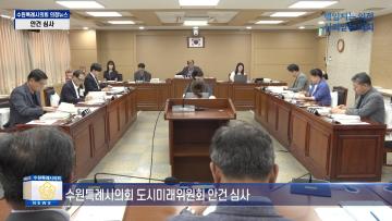 도시미래위원회 조례안 등 안건심사