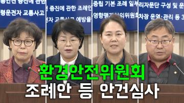 환경안전위원회 조례안 등 안건심사