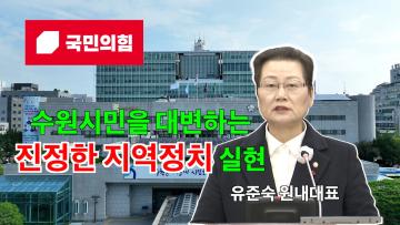 유준숙 국민의힘 원내대표 연설