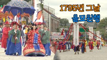 제62회 수원화성문화제 정조대왕 능행차