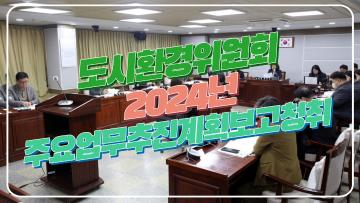 제380회 임시회 도시환경위원회 업무보고