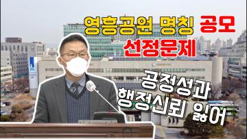 채명기 의원 "수원시 영흥공원 명칭변경 시민공모에 대한 시민의견 반영 촉구" 5분 자유발언