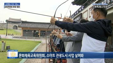 문화체육위원회, 도시환경위원회 현장방문