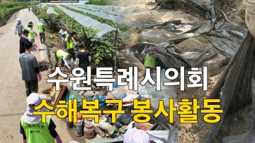 수원특례시의회 가평군 수해복구 봉사활동