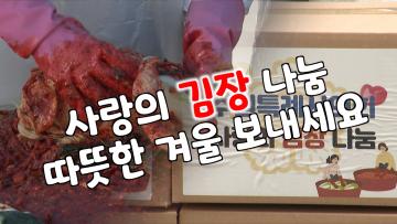 수원특례시의회 사랑의 김장나눔