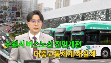 최원용 의원 '수원 시내버스 노선 전면 개편 촉구' 5분 자유발언