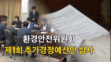 환경안전위원회 2024년도 결산 승인안 및 제1회 추경예산안 심사