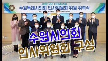 수원특례시의회 인사위원회 위원 위촉식