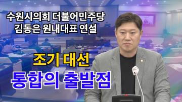 수원특례시의회 더불어민주당 김동은 원내대표 연설