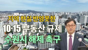 이재형 의원 '수원시 3구, 10･15 부동산 규제 즉시 해제 촉구' 5분 자유발언