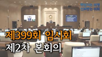 수원특례시의회 제399회 임시회 제2차 본회의 폐회