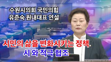 수원특례시의회 국민의힘 유준숙 원내대표 연설