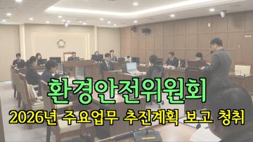 환경안전위원회, 2026년도 주요업무 추진계획 보고 청취