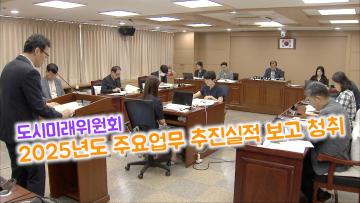 도시미래위원회 '2025년도 주요업무 추진실적 보고 청취'