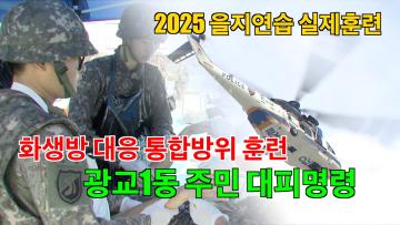 2025 을지연습 실제훈련