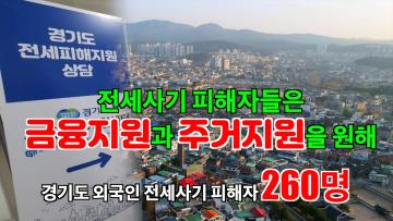 외국인 전세사기 피해자 시의회 간담회