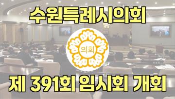 수원특례시의회 제391회 임시회 제1차 본회의
