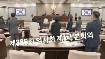 제386회 임시회 제1차 본회의